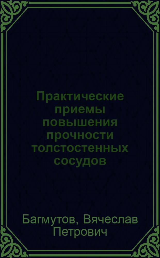 Практические приемы повышения прочности толстостенных сосудов : Учеб. пособие