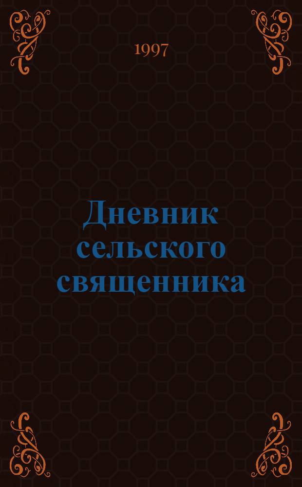 Дневник сельского священника; Новая история Мушетты; Господин Уин: Пер. с фр. / Жорж Бернанос; Комментарии В. Никитина