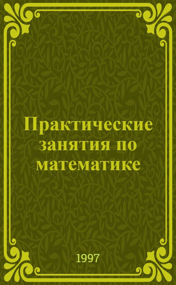 Практические занятия по математике : Учеб. пособие для сред. спец. учеб. заведений