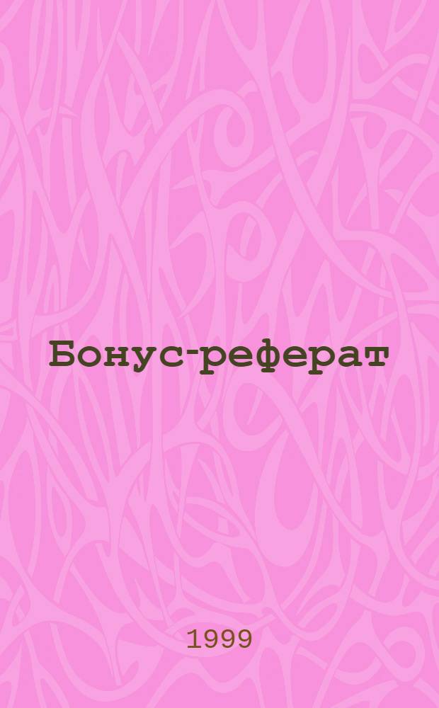 Бонус-реферат : Аннот. лучших ст. экон. и бух. прессы России : Ежемес. реф. журн. : Бух., аудитору, налоговому инспектору