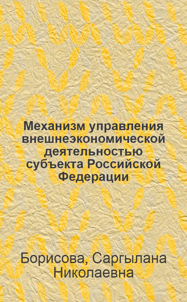 Механизм управления внешнеэкономической деятельностью субъекта Российской Федерации