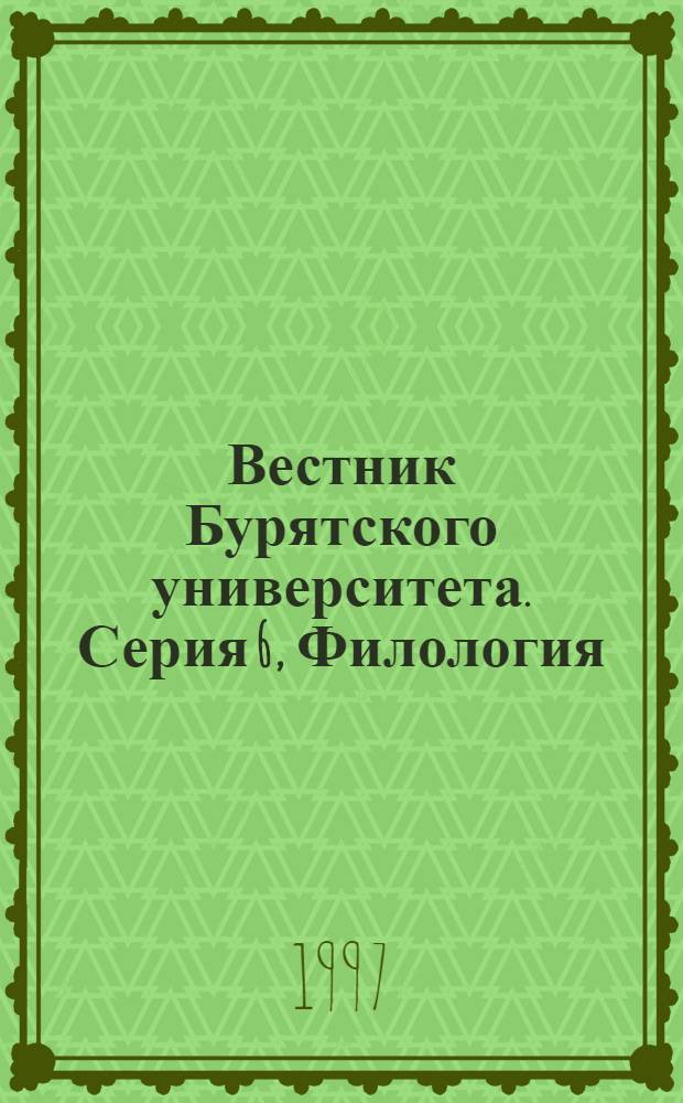 Вестник Бурятского университета. Серия 6, Филология