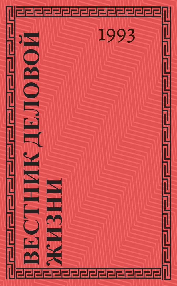 Вестник деловой жизни : Док. Хроника. Опыт. Пробл. Реклама