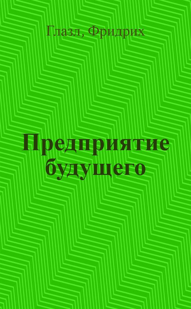 Предприятие будущего : Морал. интуиция в образовании организаций