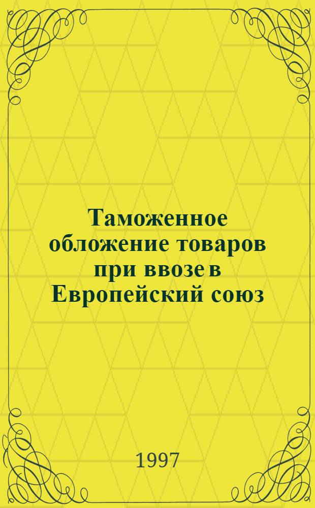 Таможенное обложение товаров при ввозе в Европейский союз