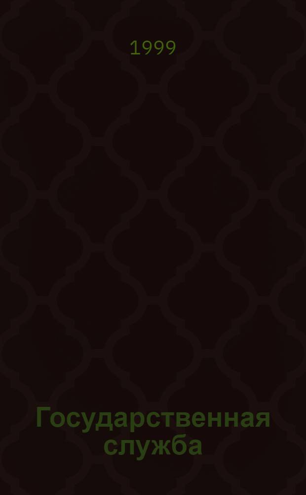 Государственная служба : Наука. Практика. Ист. опыт : Журн