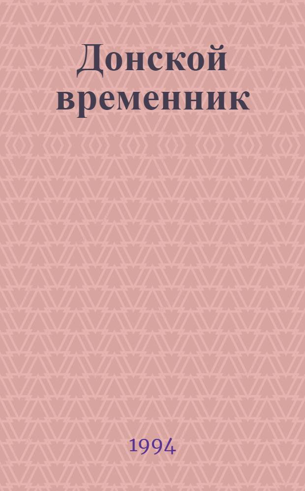 Донской временник : Краевед. библ.-библиогр. журн