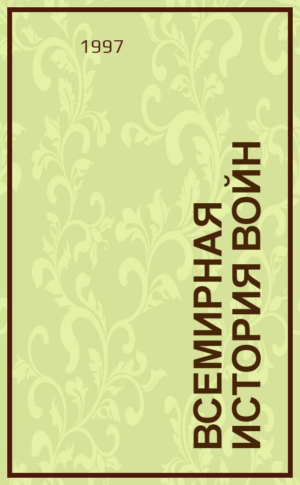 Всемирная история войн : Харпер. энцикл. воен. истории с коммент. изд-ва "Полигон". Кн. 1 : 3500 год до Р. Х. - 1400 год от Р. Х.