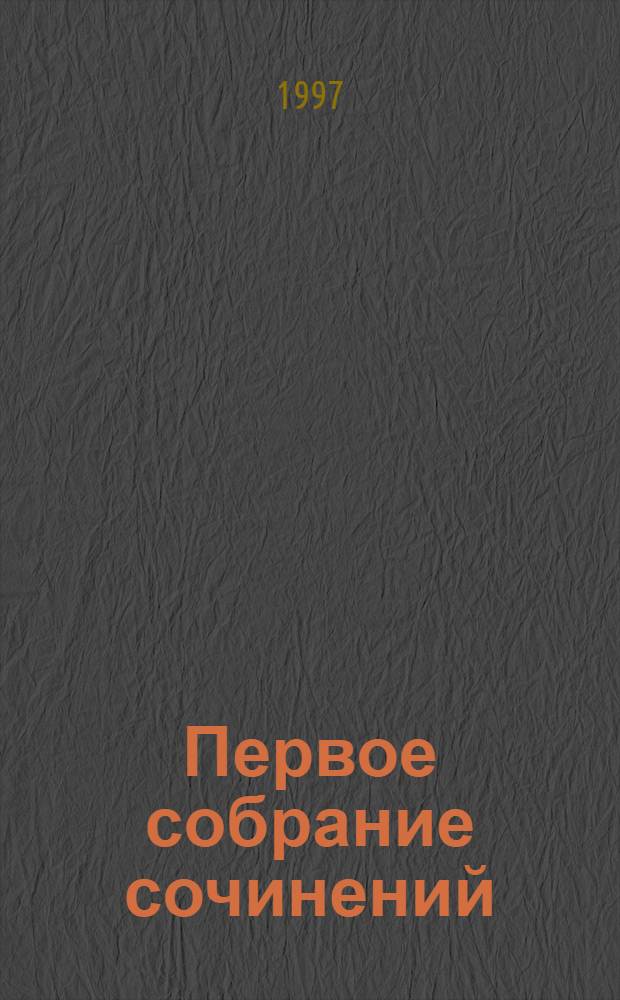 Первое собрание сочинений : В 8 т. Т. 1 : 1937-1958