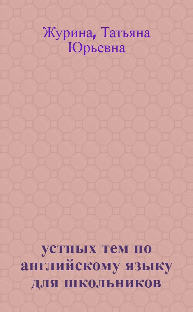 55 устных тем по английскому языку для школьников
