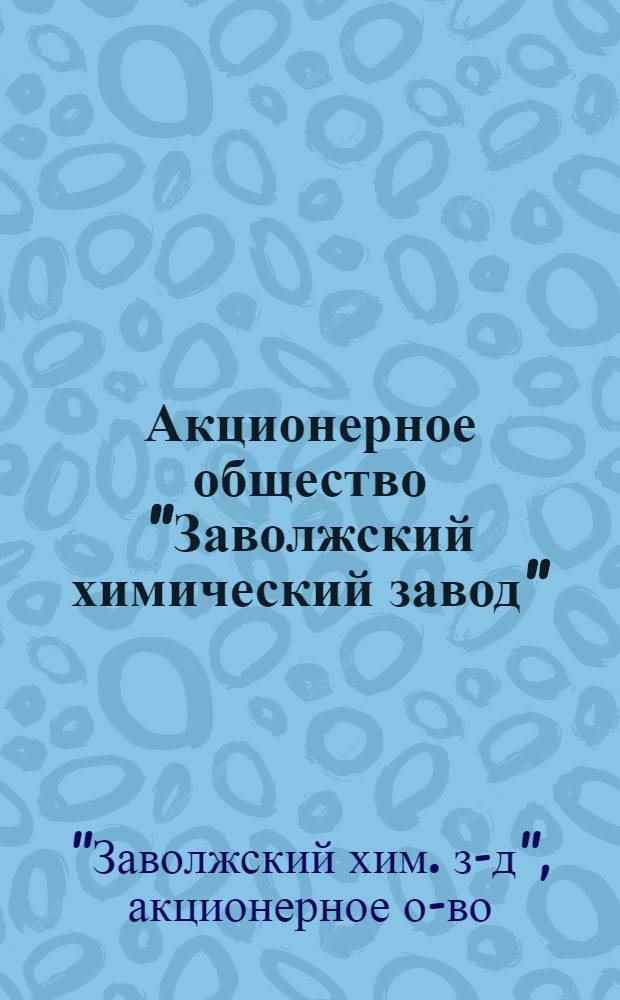 Акционерное общество "Заволжский химический завод" : Ассортимент продукции : Кат.