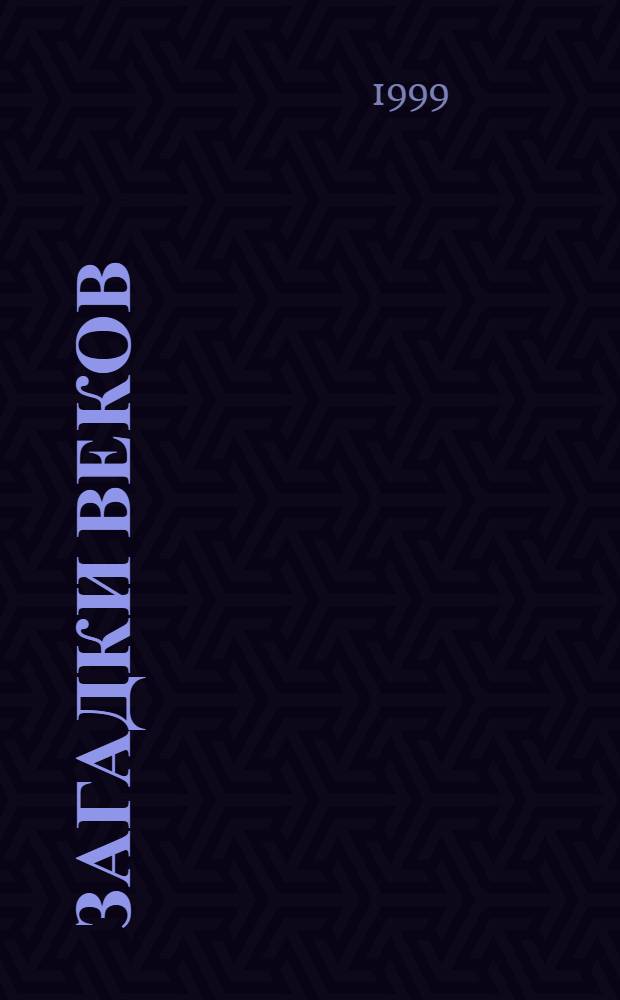 Загадки веков : Науч.-попул. журн. для любого возраста