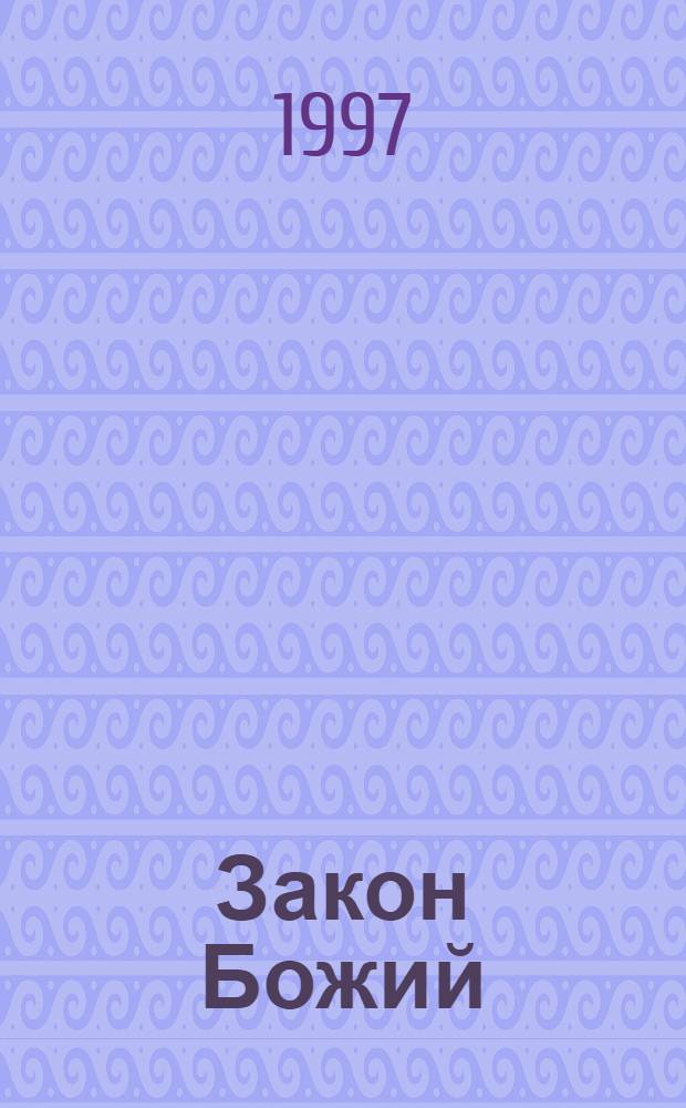 Закон Божий : [В 2 т.]. Т. 1: Кн. 1-3