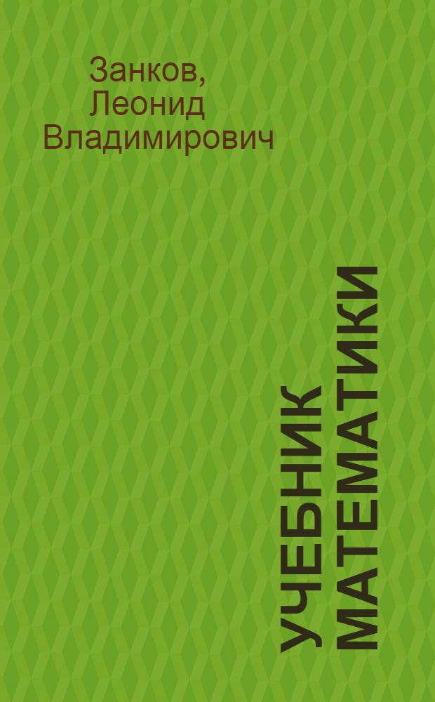 Учебник математики : Для 1-х кл