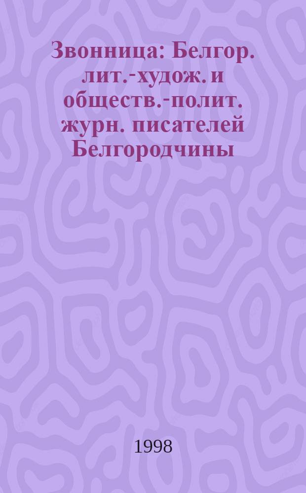 Звонница : Белгор. лит.-худож. и обществ.-полит. журн. писателей Белгородчины