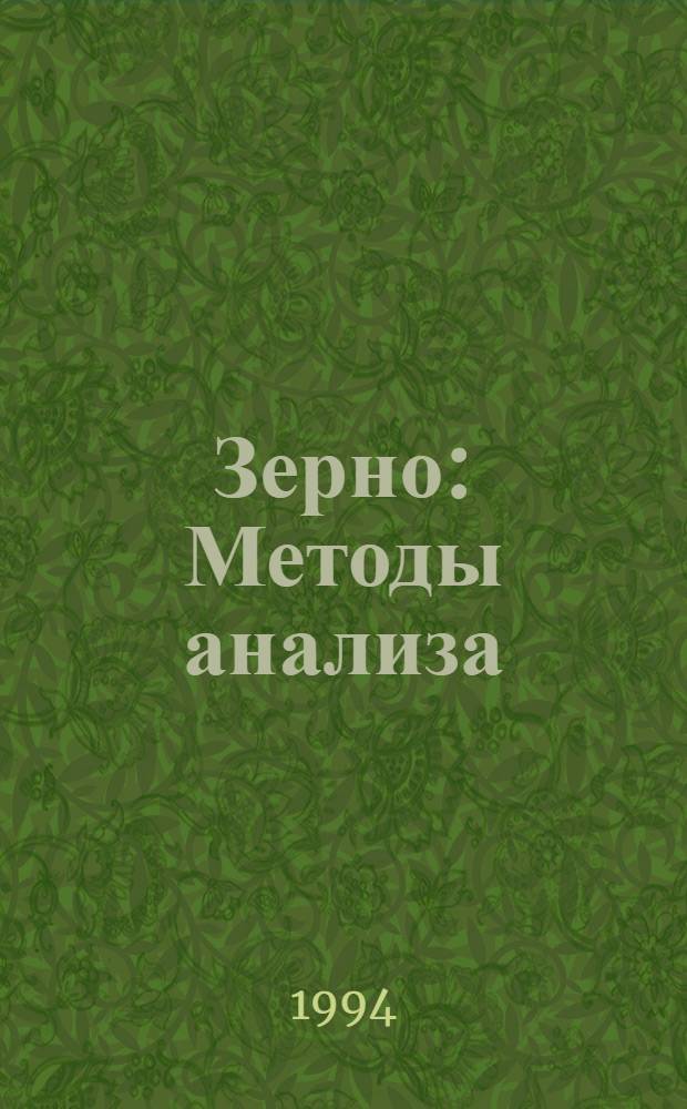 Зерно : Методы анализа