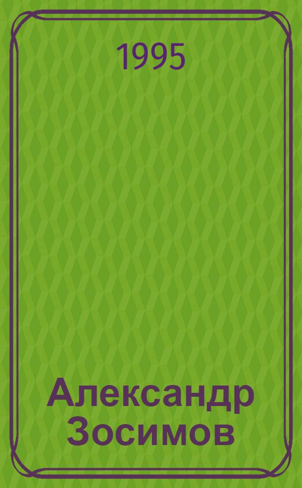 Александр Зосимов = Alexander Zossimov : Альбом