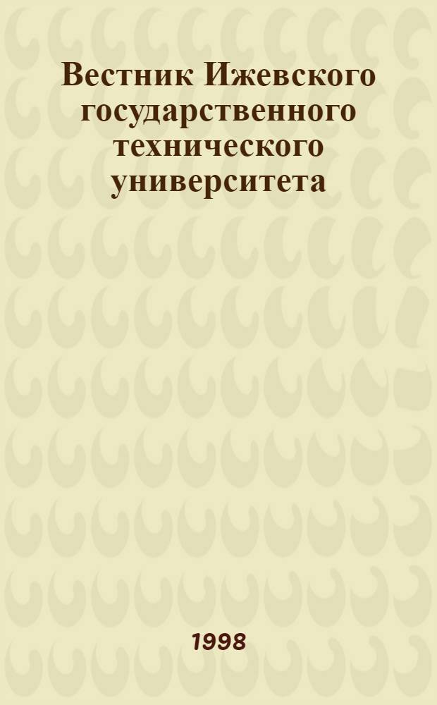 Вестник Ижевского государственного технического университета : Период. науч.-теорет. журн