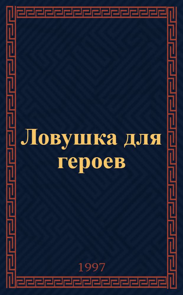 Ловушка для героев