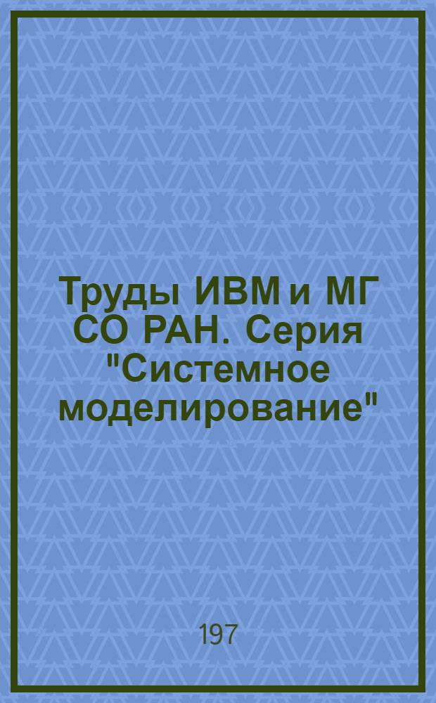 Труды ИВМ и МГ СО РАН. Серия "Системное моделирование"