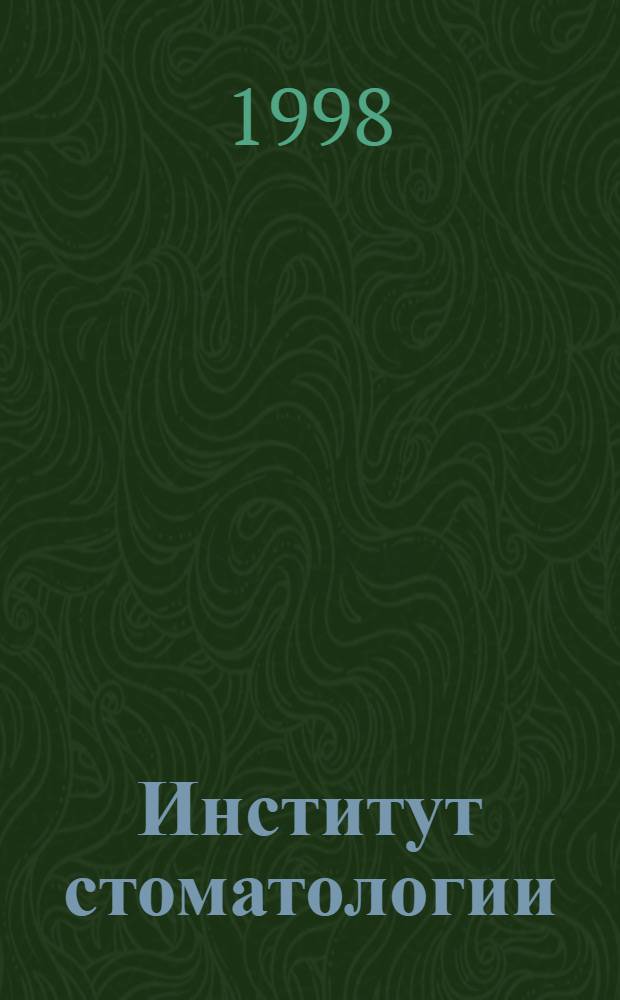 Институт стоматологии : Науч.-практ. журн