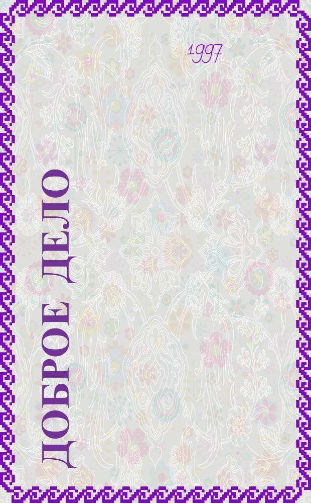 Доброе дело : Для детей дошк. возраста