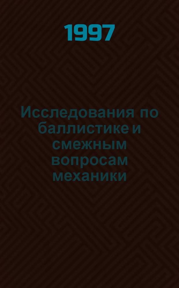 Исследования по баллистике и смежным вопросам механики : Сб. ст. [Вып. 1]