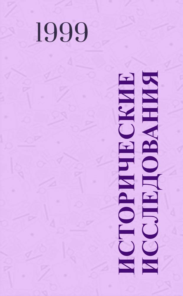 Исторические исследования