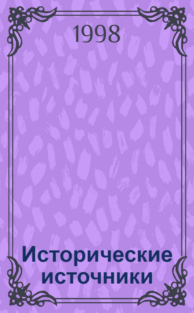 Исторические источники