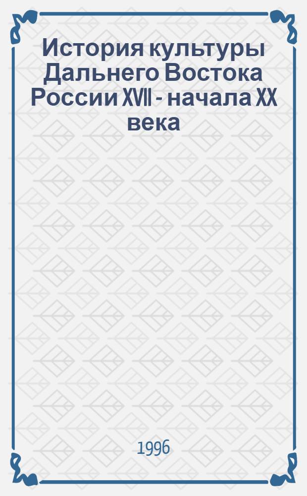 История культуры Дальнего Востока России XVII - начала XX века : Сб. ст. : 100-летию со дня рождения Сергея Васильевича Иванова посвящается