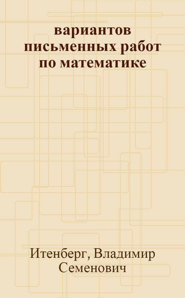 70 вариантов письменных работ по математике : В помощь поступающим в СПбУЭФ