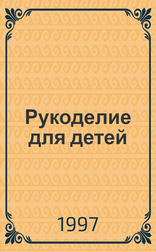 Рукоделие для детей
