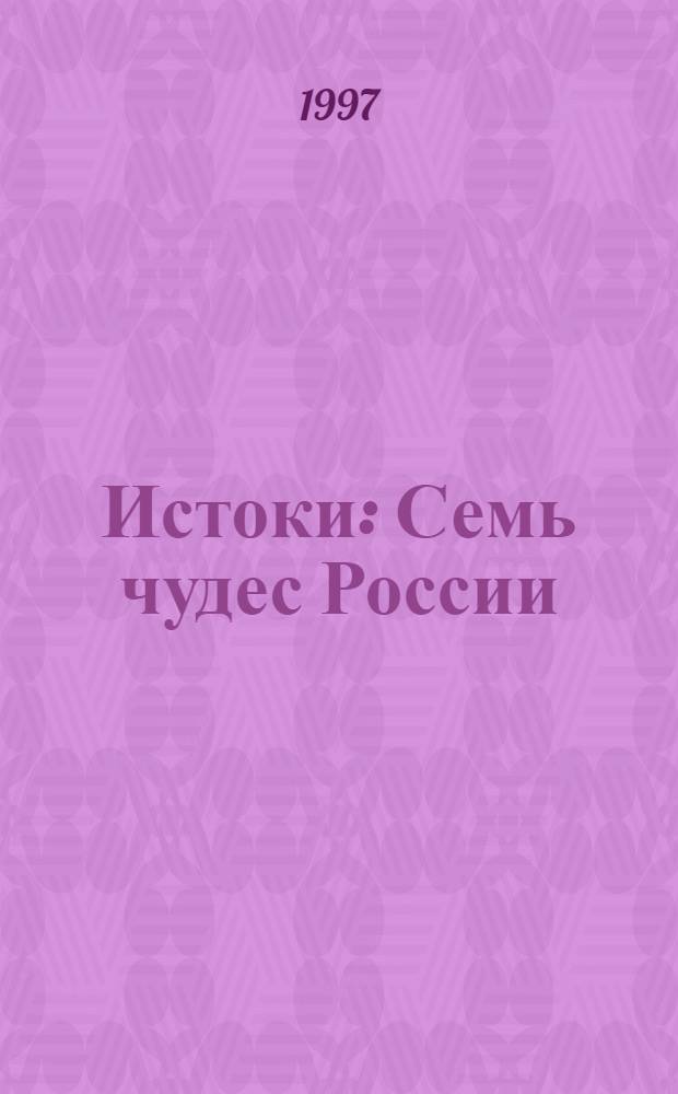 Истоки : Семь чудес России : Учеб. пособие : 5-й кл.