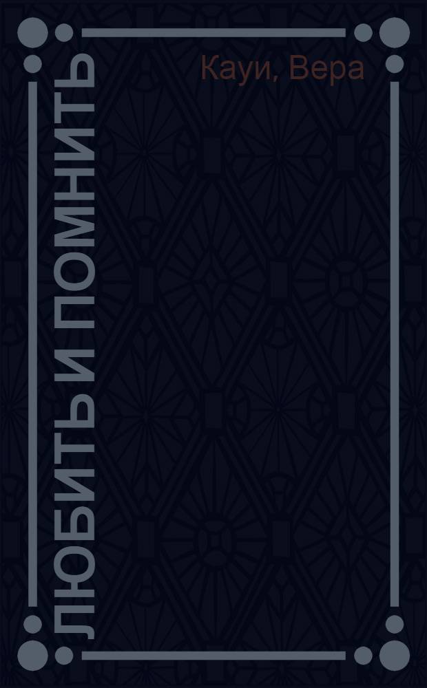 Любить и помнить : Роман
