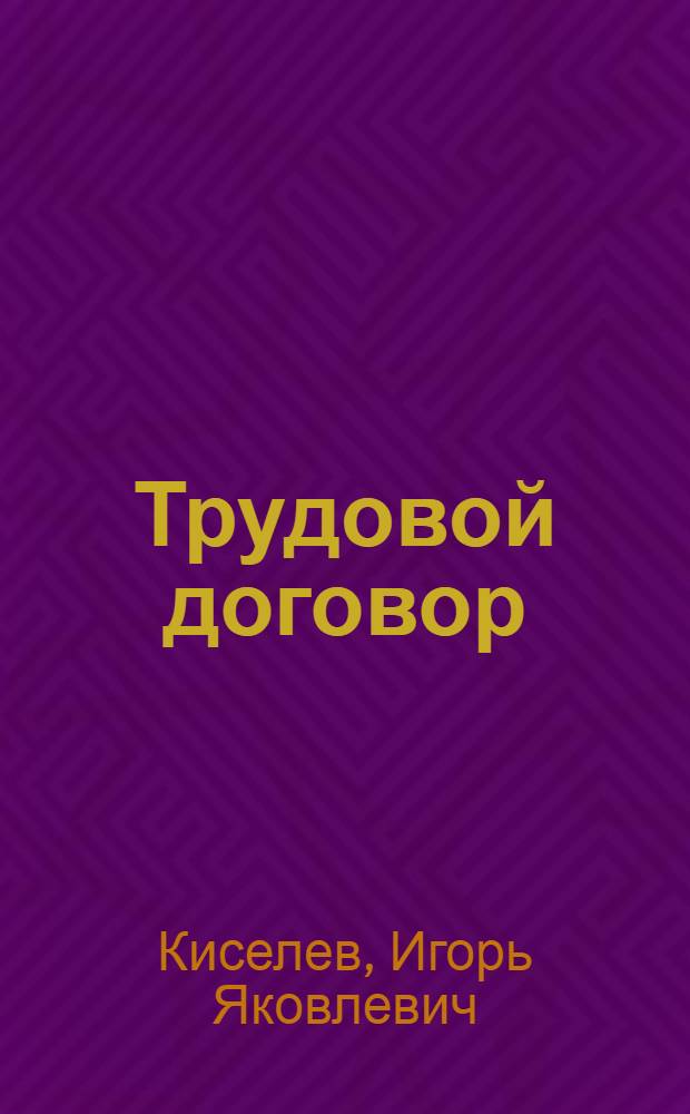 Трудовой договор: вопросы регулирования найма и увольнения : (Обзор зарубеж. опыта)