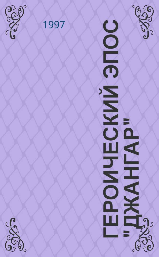 Героический эпос "Джангар" : Сравнит.-типол. исслед. памятника