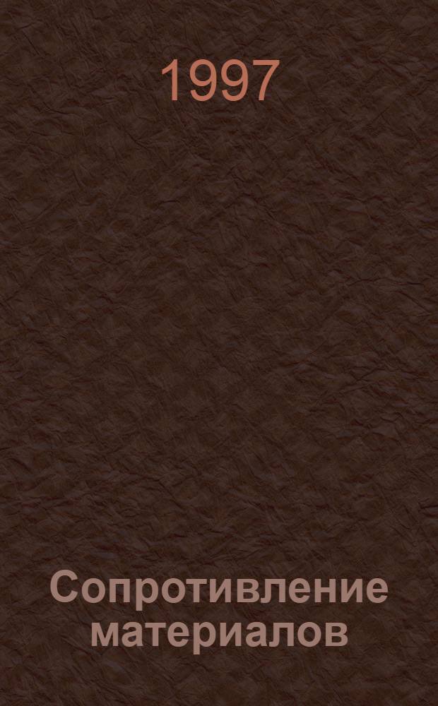 Сопротивление материалов : Учеб. пособие. Ч. 1 : Основные понятия