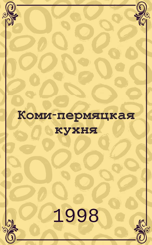 Коми-пермяцкая кухня : Сб. рецептов