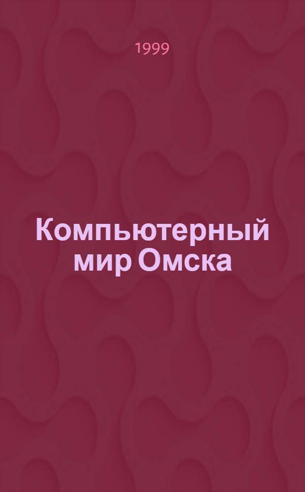 Компьютерный мир Омска