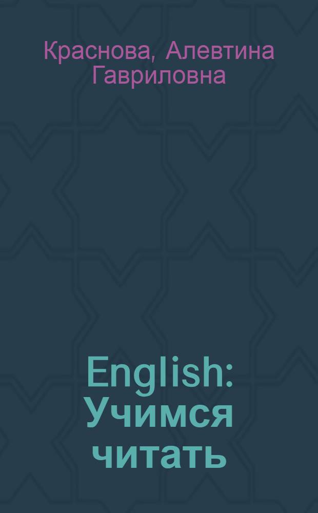 English : Учимся читать : Справ. и памятка