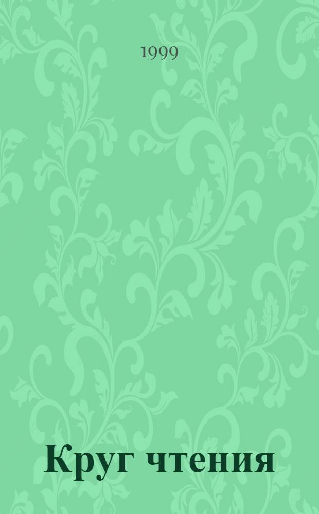 Круг чтения