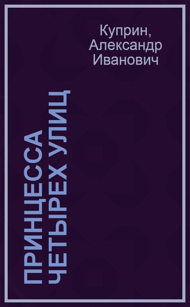 Принцесса четырех улиц : Роман. Повести и рассказы