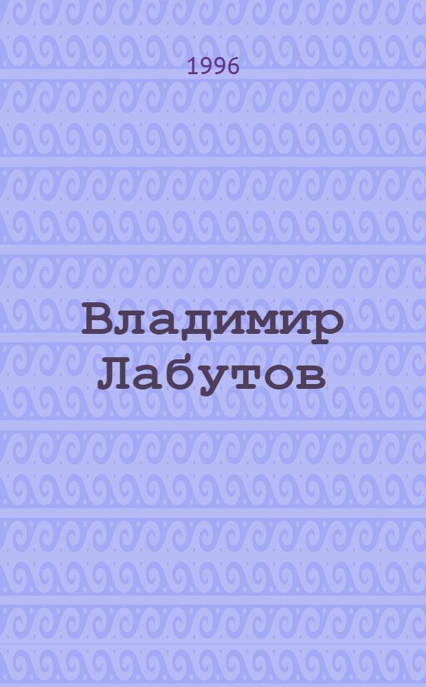 Владимир Лабутов : Выст. к 30-летию творч. деятельности : Кат