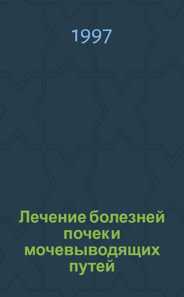 Лечение болезней почек и мочевыводящих путей