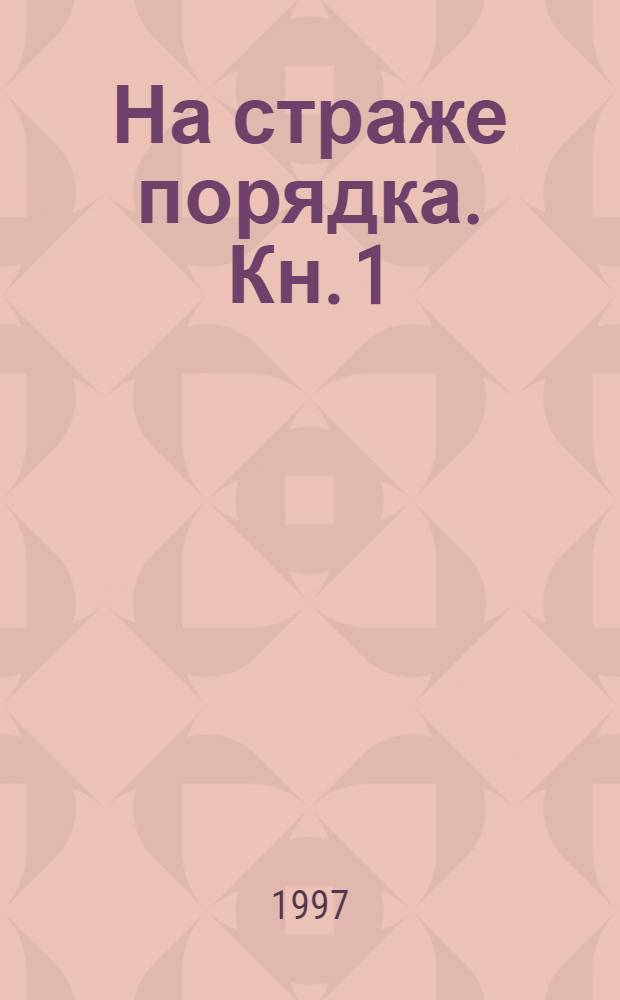 На страже порядка. Кн. 1