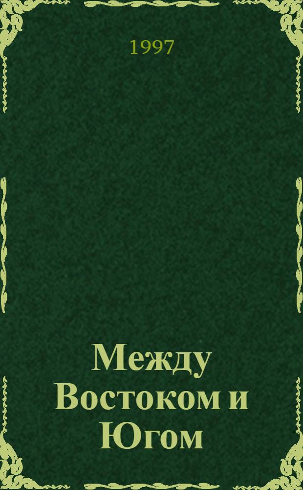 Между Востоком и Югом : Дневник, сент. 1994 - окт. 1996 : Пер. с серб.