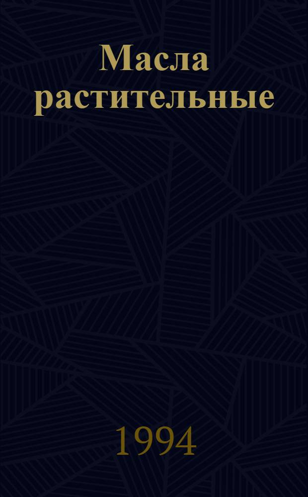 Масла растительные : Методы анализа