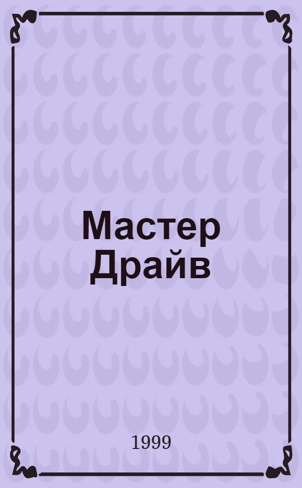 Мастер Драйв : Прил. к журн. "Стендмастер" для энтузиастов радиоуправляемых моделей