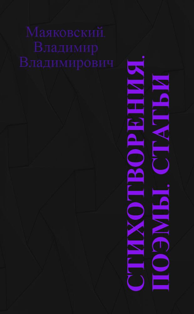 Стихотворения. Поэмы. Статьи