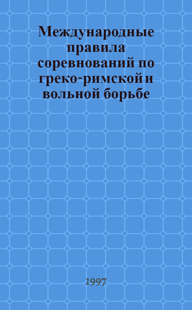 Международные правила соревнований по греко-римской и вольной борьбе